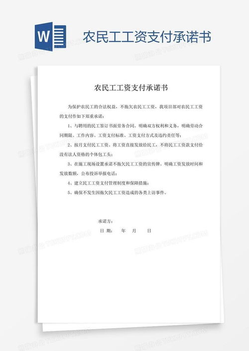 保障农民工权益，理解与撰写工资承诺书