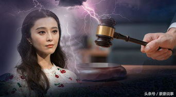 范冰冰偷逃税案，税收法律意识的警钟