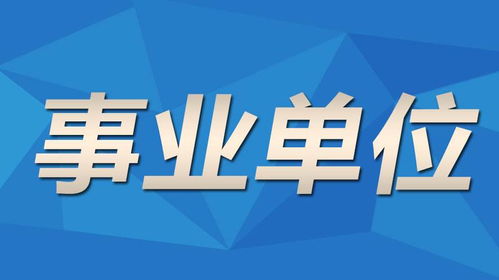 江苏省事业单位改革，激发活力，共创未来