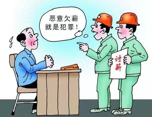 拖欠农民工工资罪，法律的红线与社会的良心