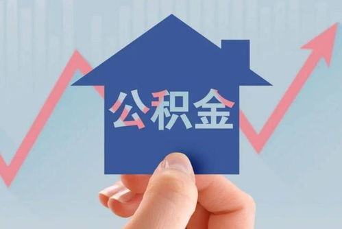 深入了解上海公积金贷款额度，如何利用公积金实现购房梦想