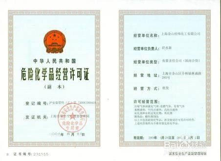 危险品经营许可证办理指南，流程、要求与注意事项