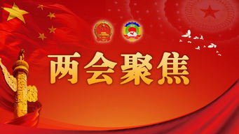 两会闭幕，盘点那些即将落地的惠民政策