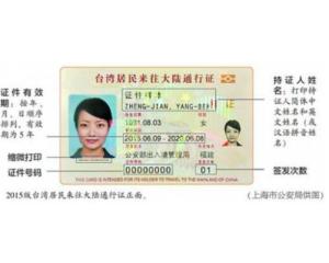 台湾居民来往大陆通行证，通行无阻的桥梁