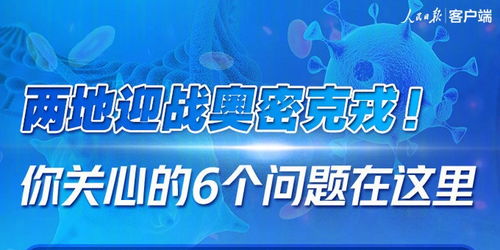 天津迎战奥密克戎，疫情新挑战与科学应对