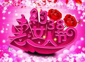 38妇女节，尊重与庆祝女性的一天