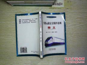 铁路安全保护条例，守护铁轨上的安全