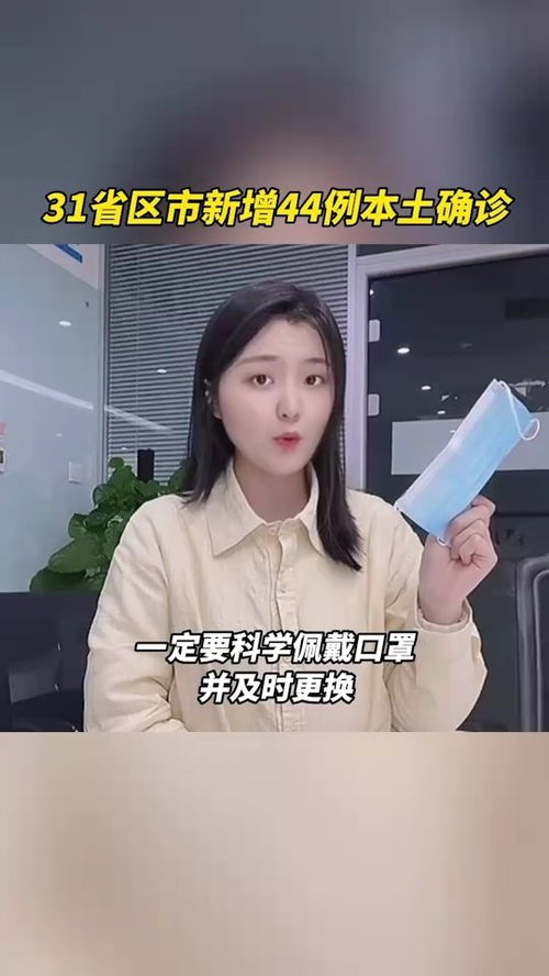 31省区市新增确诊31例，疫情动态与我们息息相关