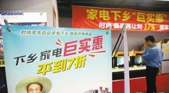 家电下乡补贴政策，促进农村消费升级的有力举措