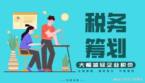 企业税务规划指南，合法合规降低税负，提升企业竞争力
