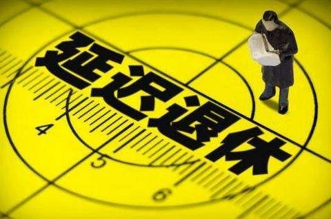 渐进式延迟退休年龄，政策背后的逻辑与社会影响