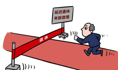 渐进式延迟退休年龄，政策背后的逻辑与社会影响