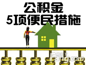 大连公积金新政解读，影响深远的住房保障新举措