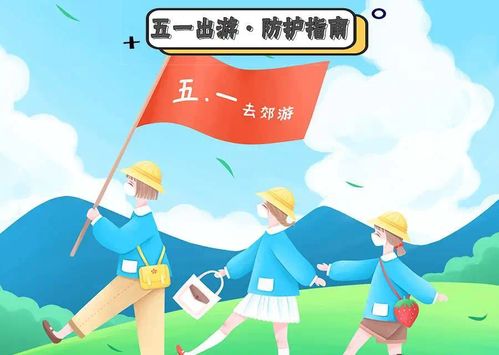 五一假期全攻略，如何在短暂的假期中享受极致的放松与乐趣