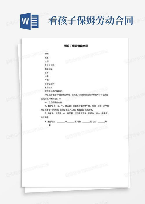 家有宝贝，合同护航，保姆劳动合同的全面指南