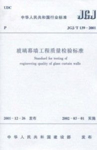 玻璃幕墙工程质量检验标准，确保建筑美学与安全并重