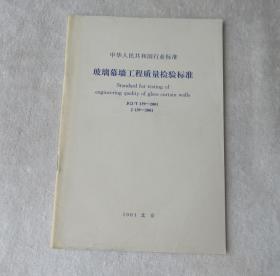 玻璃幕墙工程质量检验标准，确保建筑美学与安全并重