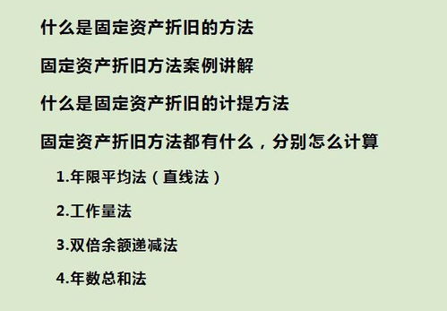 深入解析固定资产折旧方法，理解、应用与策略