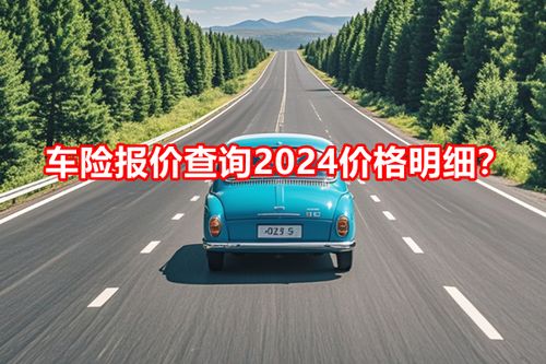 一年车险大概多少钱？2024年车险费用全解析，教你省钱省心选对保险