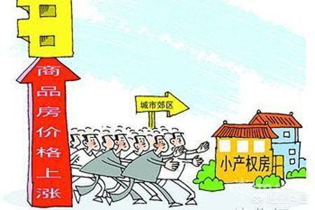 什么是小产权房子？揭秘低价背后的法律风险与购买指南