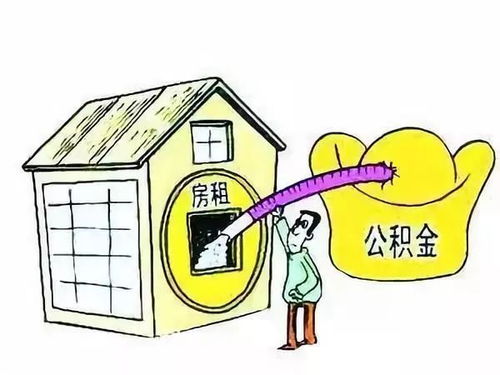 补充公积金全攻略：轻松提升住房福利，买房租房更省心