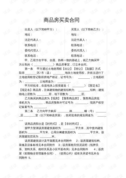 商品房买卖合同示范文本：一文读懂购房合同避坑指南，轻松签约不踩雷