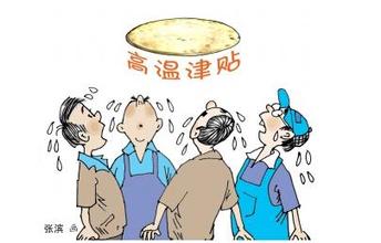 高温补贴通知：保障劳动者权益，轻松应对酷暑工作环境