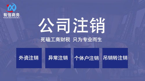深圳注销营业执照流程详解：轻松完成公司注销，避免信用风险