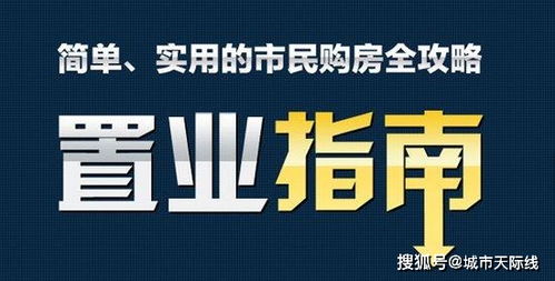 二手房贷款首付全攻略：轻松计算首付比例，避开资金陷阱，实现购房梦想