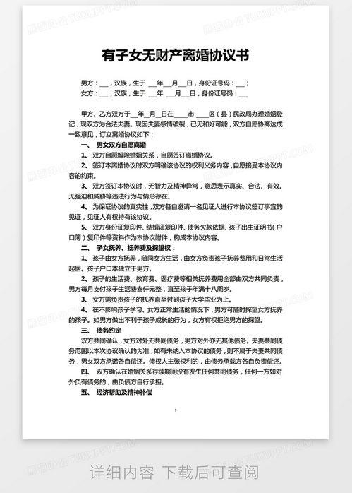 离婚协议书模板标准版免费下载指南：轻松解决财产分割、子女抚养与债务处理