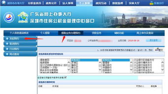 深圳住房公积金提取预约全攻略：轻松掌握线上操作步骤与材料准备技巧