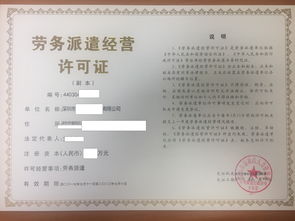 劳务派遣经营许可证办理全攻略：从申请到年检，轻松规避风险