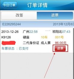 火车票退票规定全解析：如何快速退票省钱省心，避免手续费损失